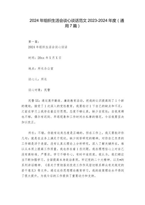 2024年组织生活会谈心谈话范文20232024(通用7篇).docx