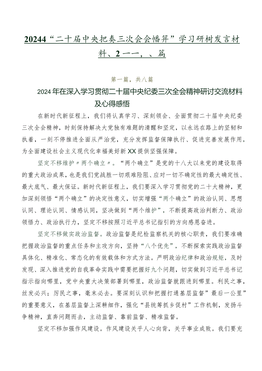 2024年“二十中央纪委三次全会精神”学习研讨发言材料、心得共八篇.docx_第1页