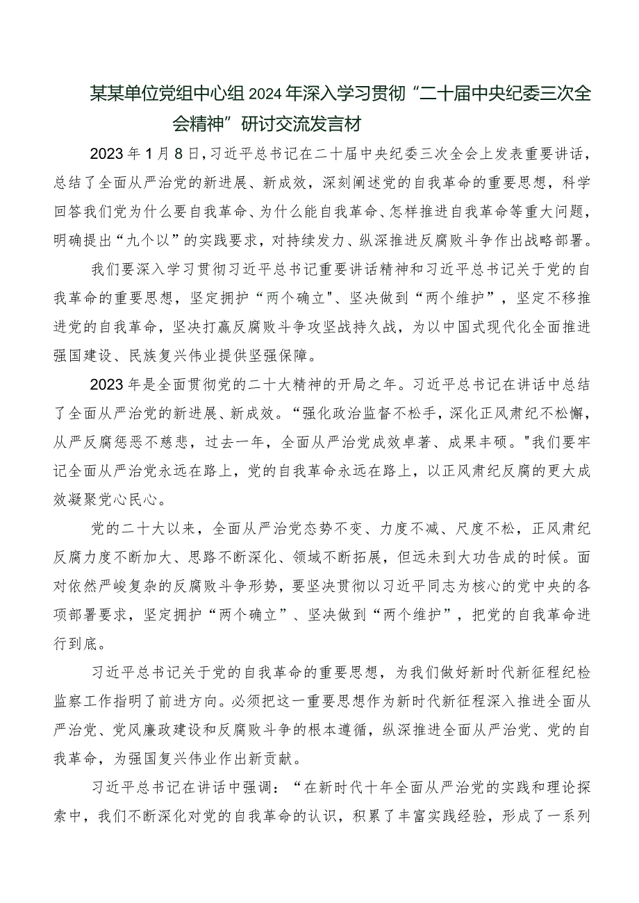 2024年“二十中央纪委三次全会精神”学习研讨发言材料、心得共八篇.docx_第3页