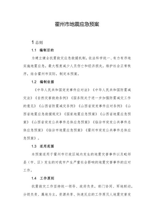 霍州市地震应急预案.docx