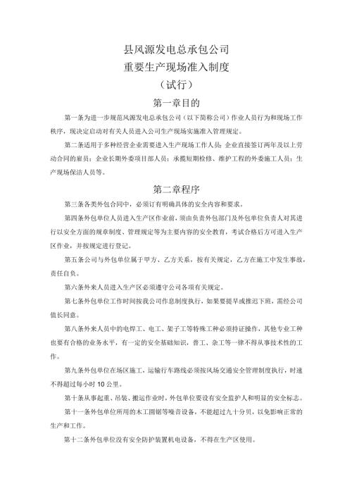 重要生产现场准入制度及分区管理.docx