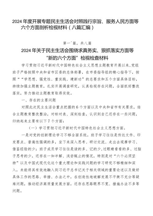 2024开展专题民主生活会对照践行宗旨、服务人民方面等六个方面剖析检视材料（八篇汇编）.docx