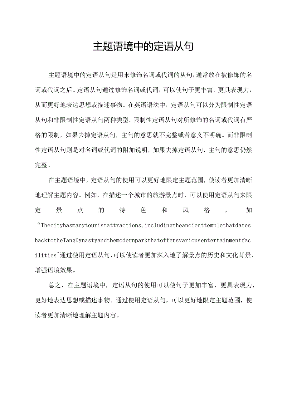 主题语境中的定语从句.docx_第1页