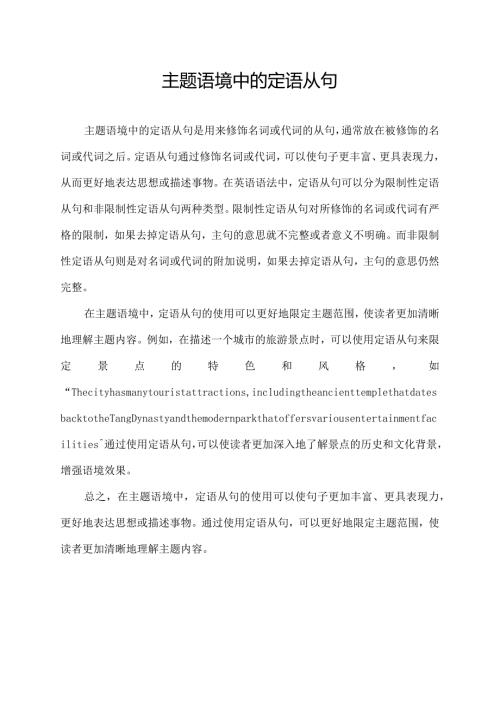 主题语境中的定语从句.docx