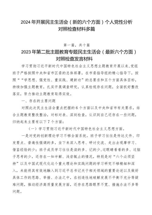 2024年开展民主生活会(新的六个方面)个人党性分析对照检查材料多篇.docx