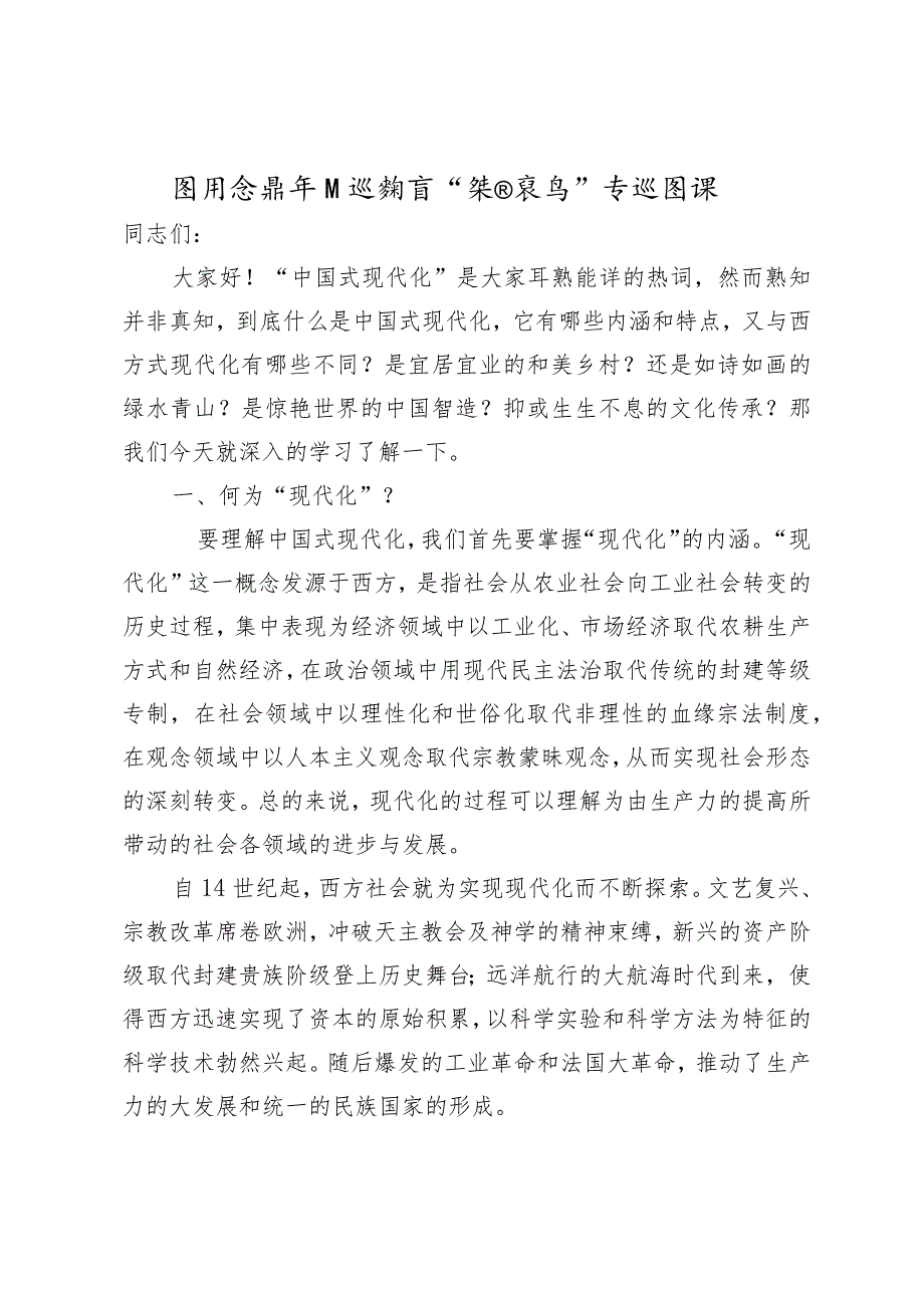 团员和青年主题教育“强国复兴”专题团课.docx_第1页