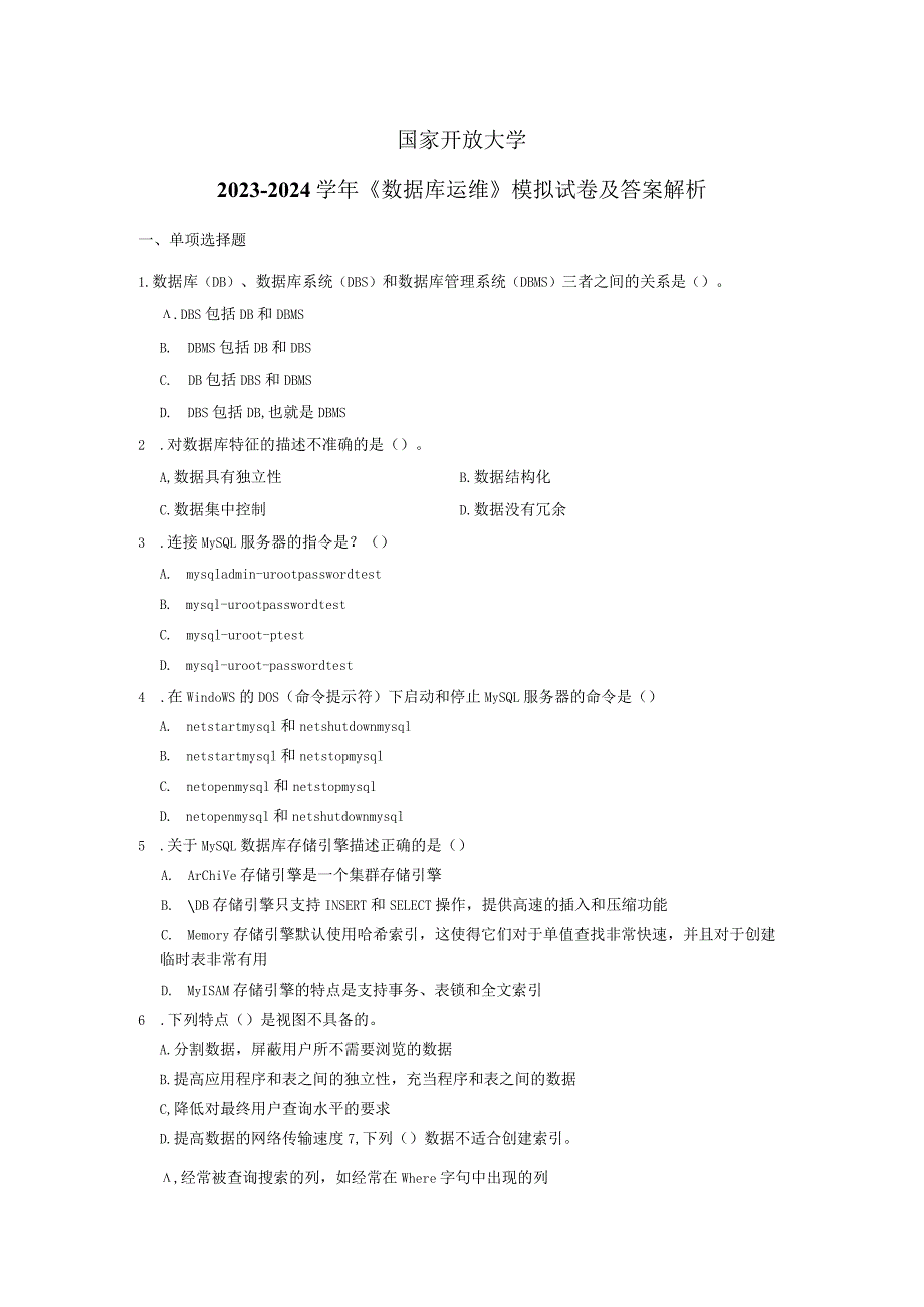 国家开放大学20232024《数据库运维》模拟试卷及答案解析2（2024年）.docx_第1页