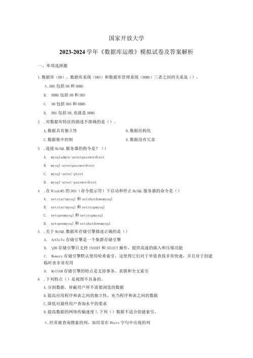 国家开放大学20232024《数据库运维》模拟试卷及答案解析2（2024年）.docx