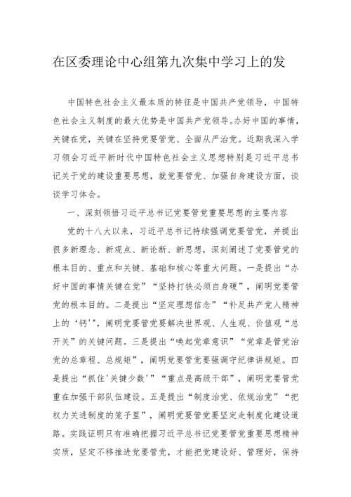 在区委理论中心组第九次集中学习上的发言.docx