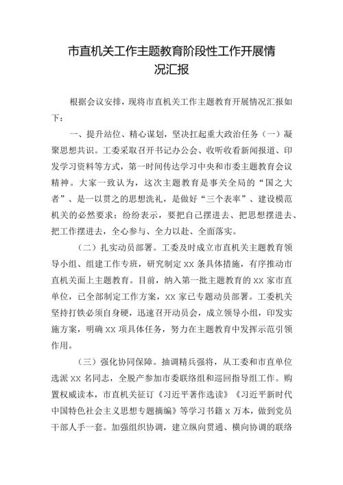 市直机关工作主题教育阶段性工作开展情况汇报.docx