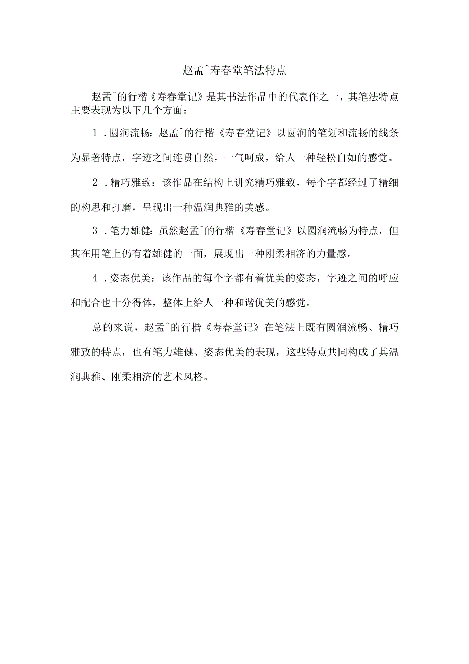 赵孟頫寿堂笔法特点.docx_第1页