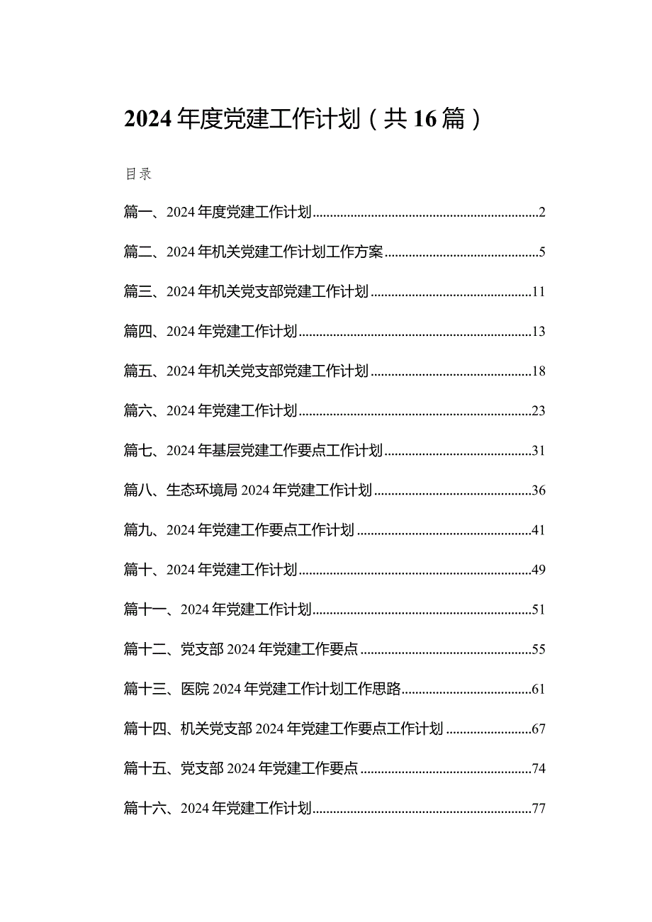 2024党建工作计划范文精选(16篇)(1).docx_第1页