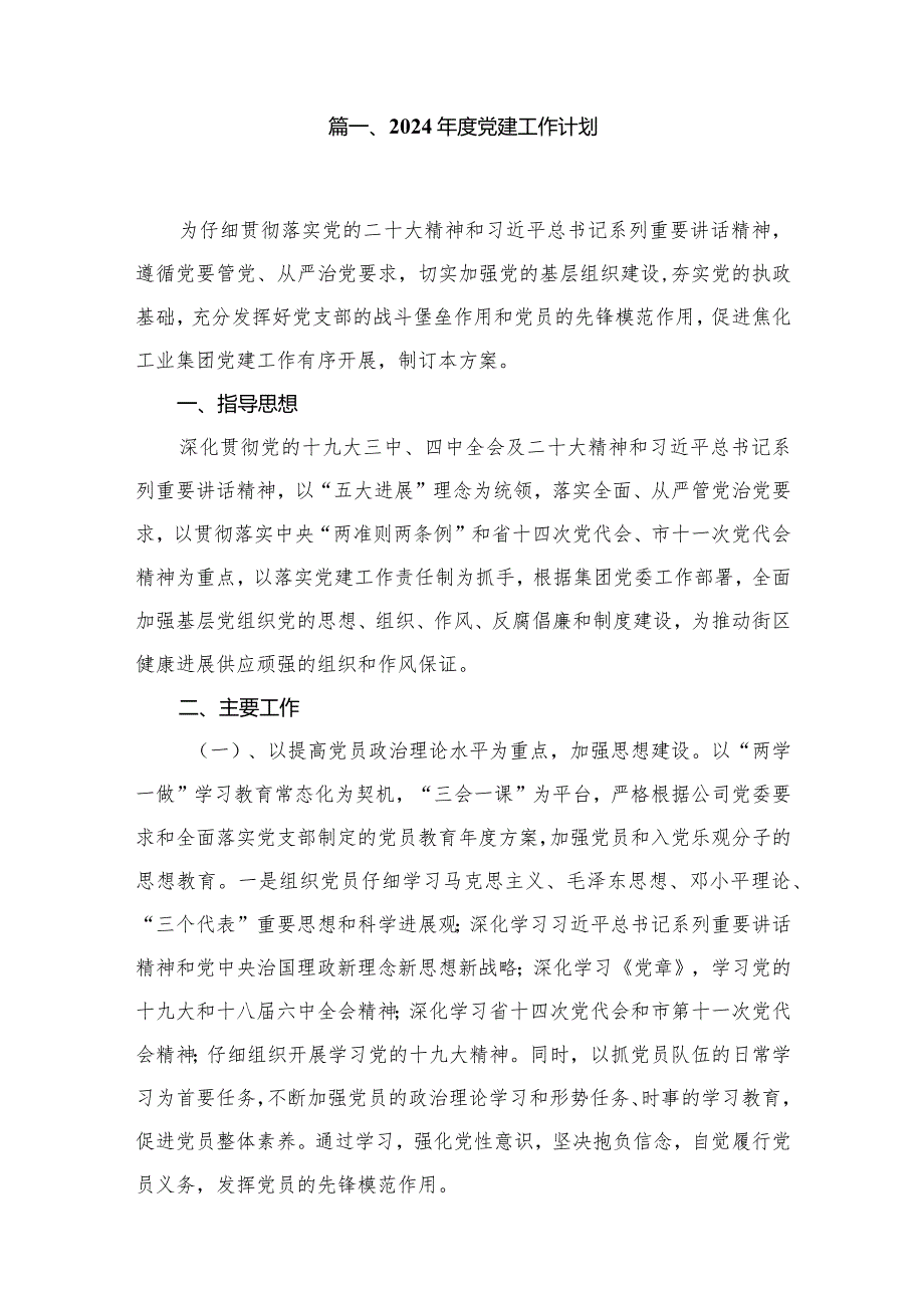2024党建工作计划范文精选(16篇)(1).docx_第2页