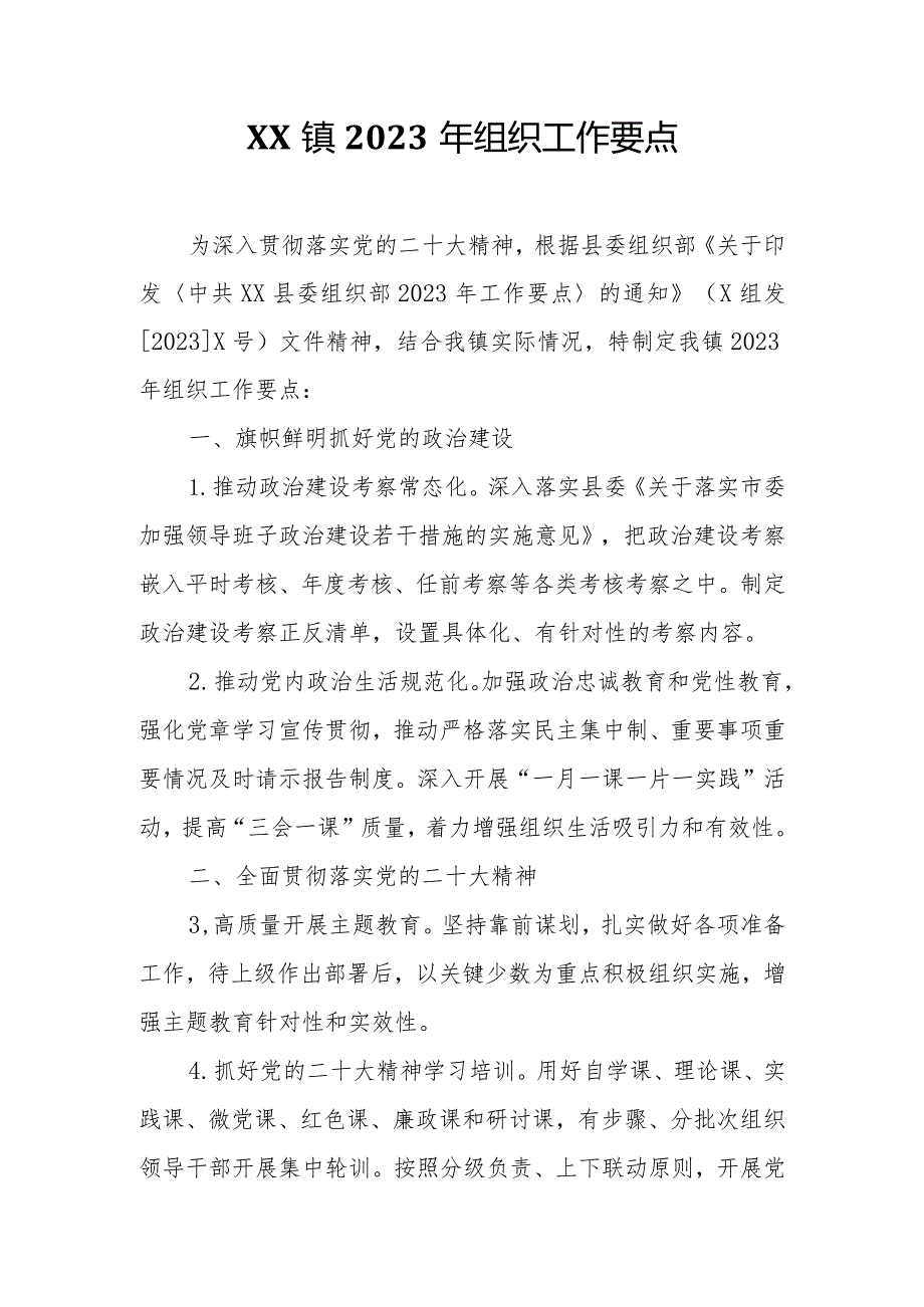 XX镇2023年组织工作要点.docx_第1页