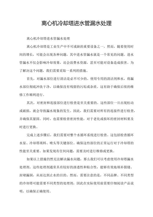 离心机冷却塔进水管漏水处理.docx