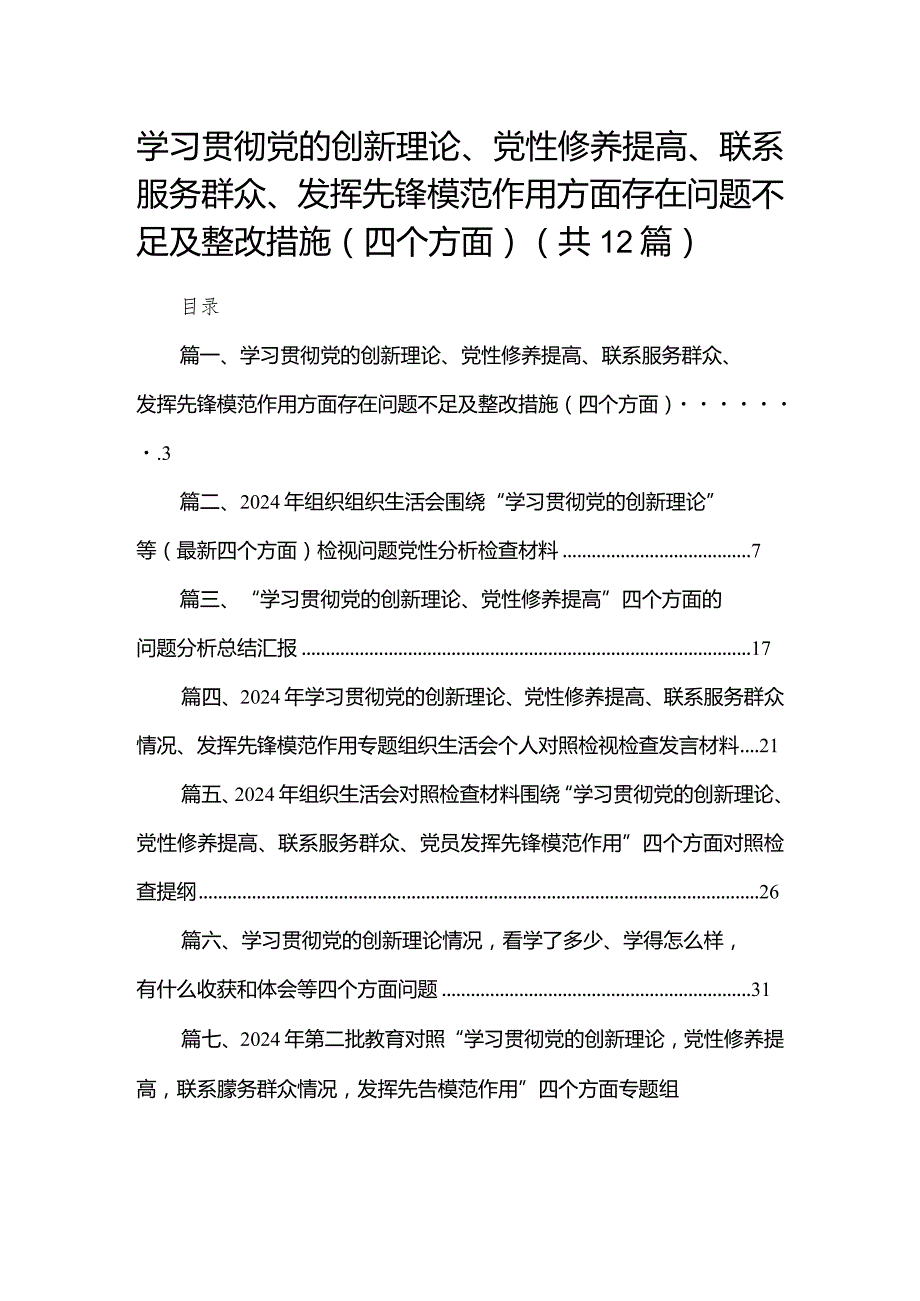 学习贯彻党的创新理论、党性修养提高、联系服务群众、发挥先锋模范作用方面存在问题不足及整改措施（四个方面）【12篇精选】供参考.docx_第1页