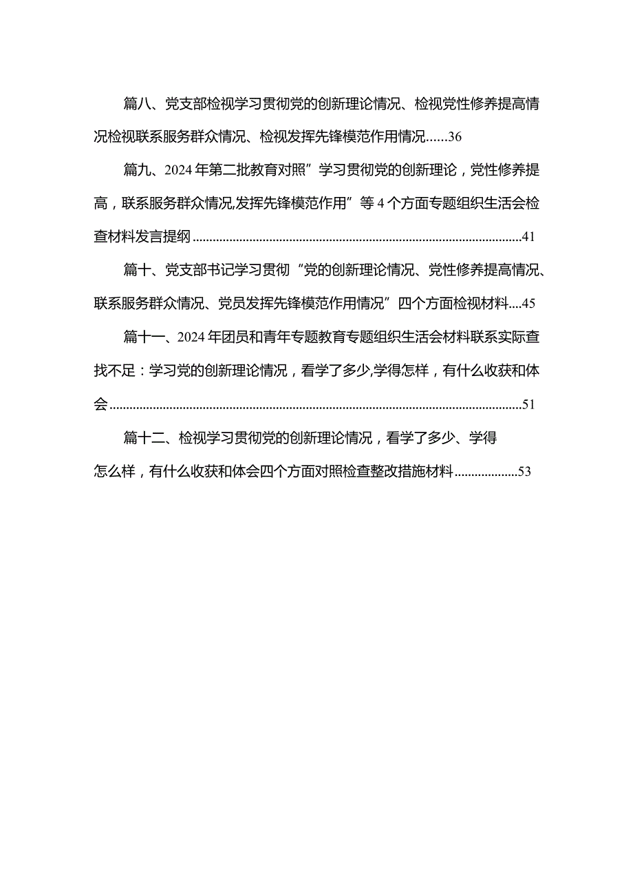 学习贯彻党的创新理论、党性修养提高、联系服务群众、发挥先锋模范作用方面存在问题不足及整改措施（四个方面）【12篇精选】供参考.docx_第2页