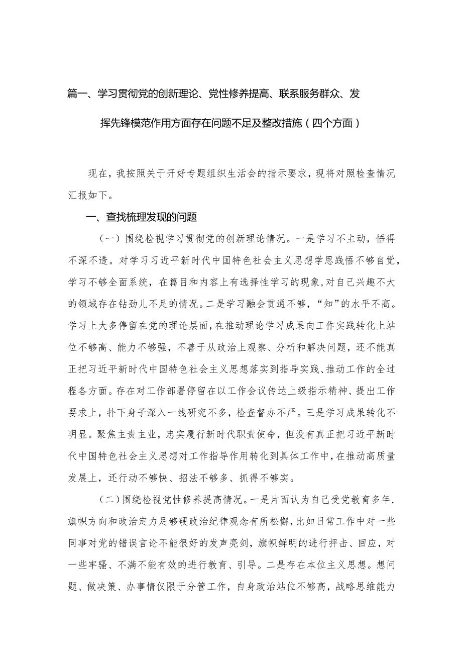 学习贯彻党的创新理论、党性修养提高、联系服务群众、发挥先锋模范作用方面存在问题不足及整改措施（四个方面）【12篇精选】供参考.docx_第3页