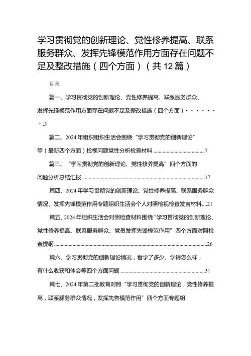 学习贯彻党的创新理论、党性修养提高、联系服务群众、发挥先锋模范作用方面存在问题不足及整改措施（四个方面）【12篇精选】供参考.docx