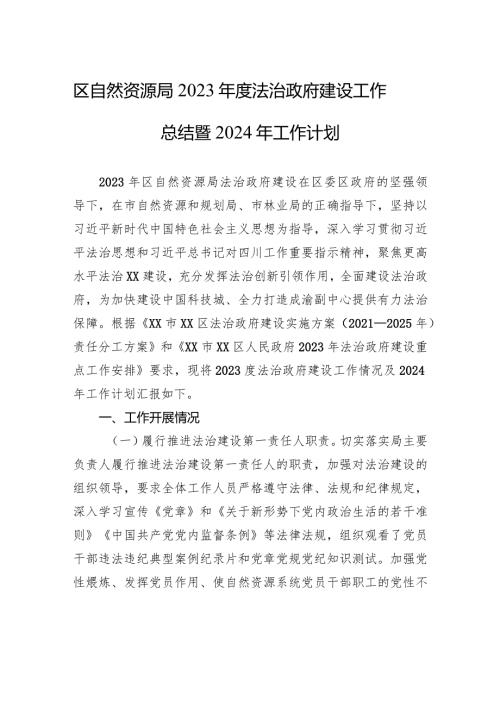 区自然资源局2023法治政府建设工作总结暨2024年工作计划(20231227).docx