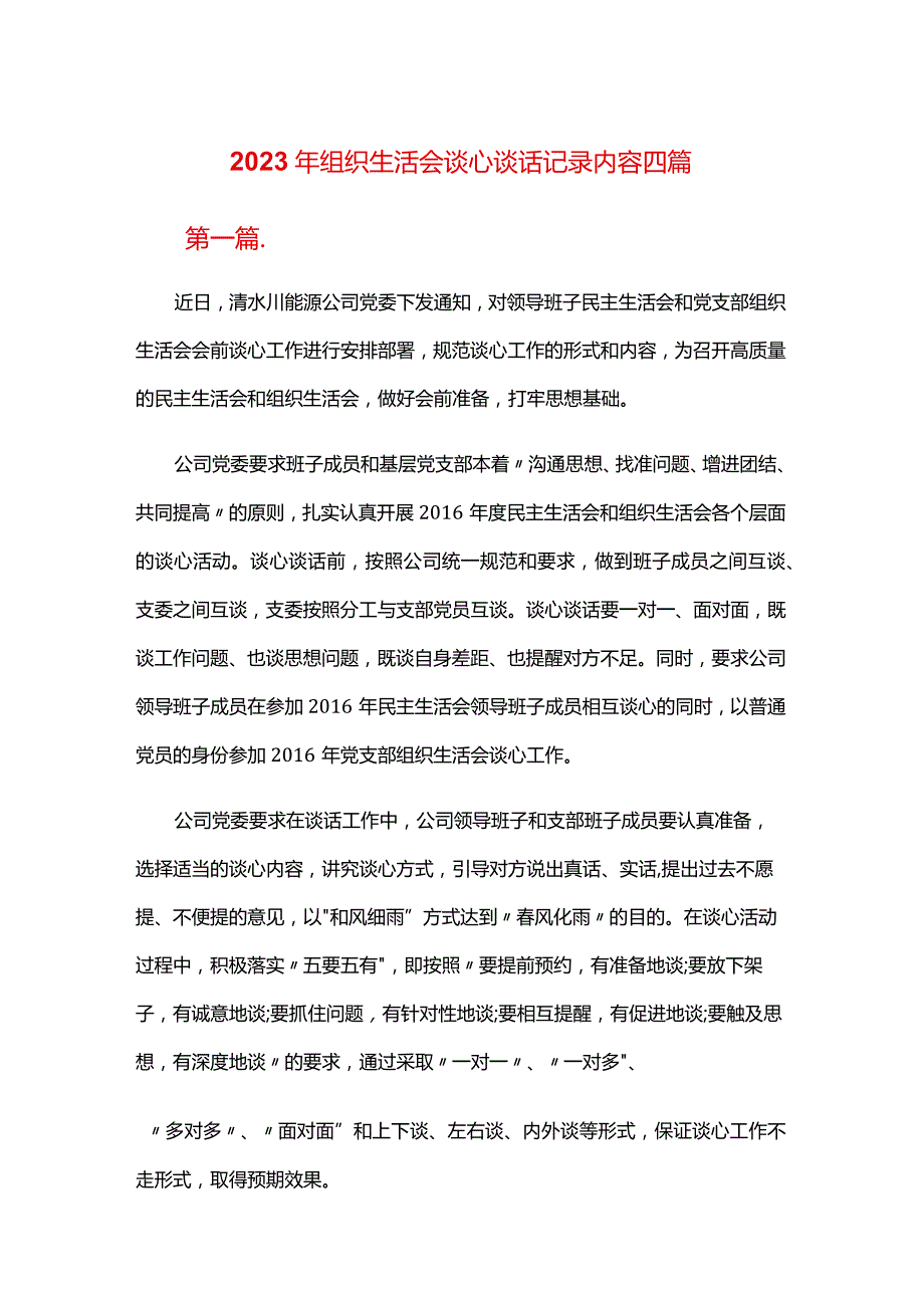 2024年组织生活会谈心谈话记录内容四篇.docx_第1页