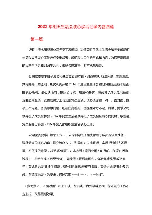 2024年组织生活会谈心谈话记录内容四篇.docx