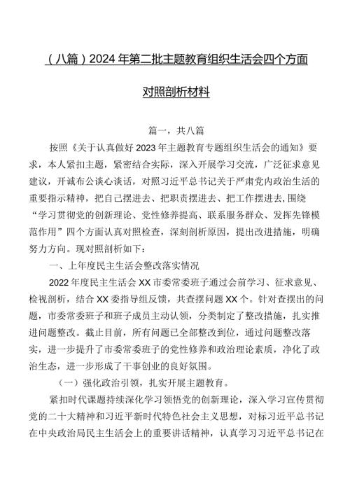（八篇）2024年第二批学习教育组织生活会四个方面对照剖析材料.docx