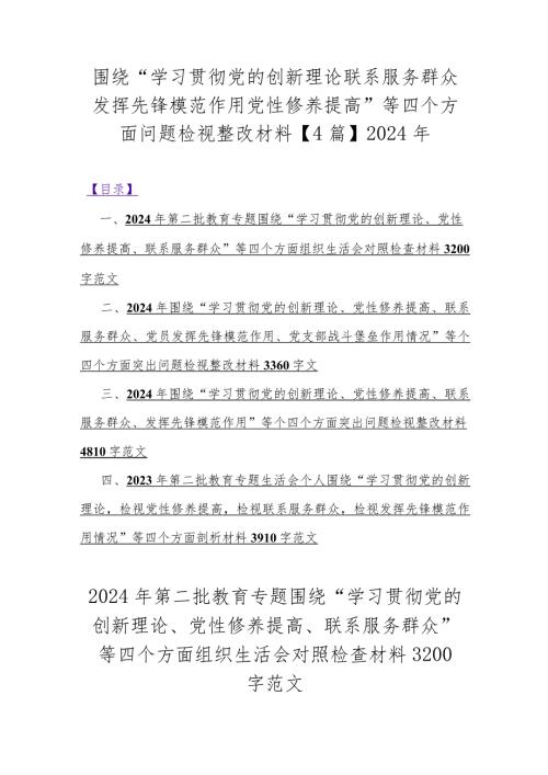 围绕“学习贯彻党的创新理论联系服务群众发挥先锋模范作用党性修养提高”等四个方面问题检视整改材料【4篇】2024年.docx