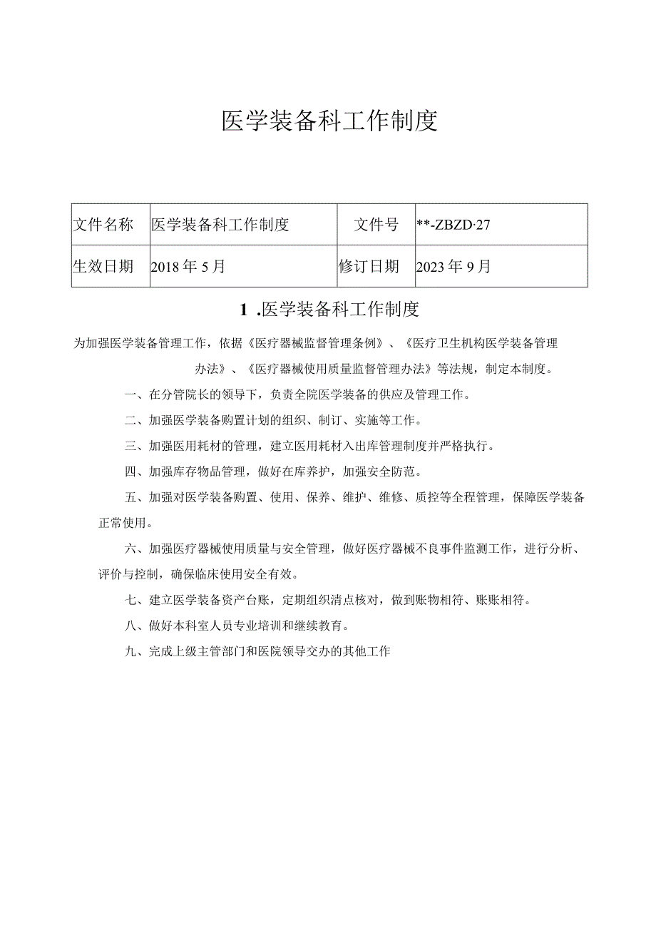 医学装备科工作制度(1).docx_第1页