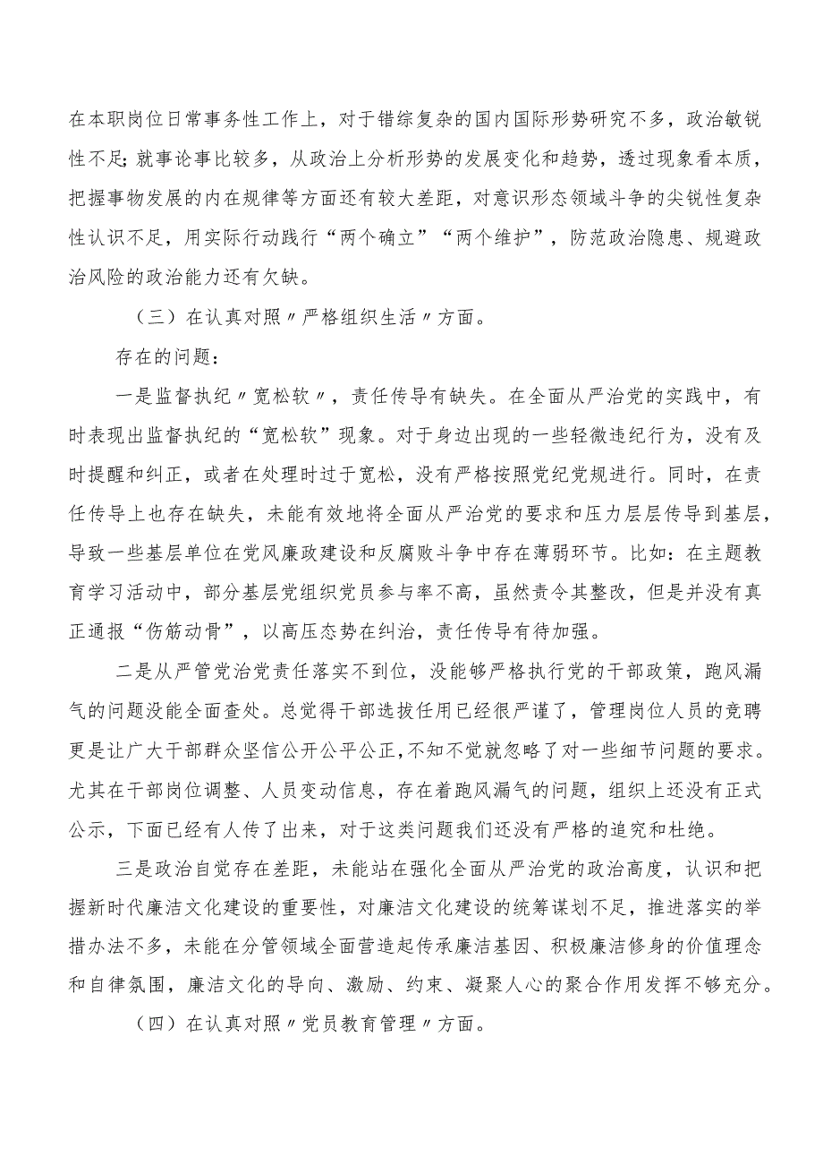 2024年第二批专题教育专题生活会围绕“严格组织生活”等(新的六个方面)对照检查剖析对照检查材料九篇.docx_第3页