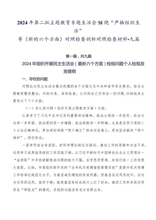 2024年第二批专题教育专题生活会围绕“严格组织生活”等(新的六个方面)对照检查剖析对照检查材料九篇.docx