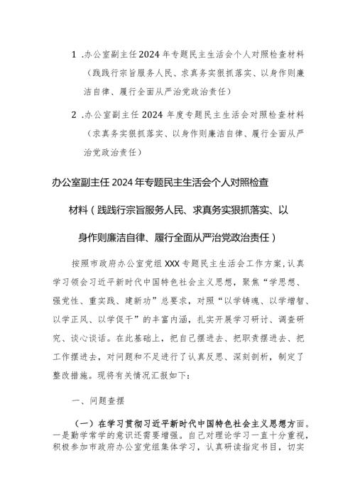 两篇：办公室副主任2024年专题民主生活会个人“新六个方面”对照检查材料(践践行宗旨服务人民、求真务实狠抓落实等).docx