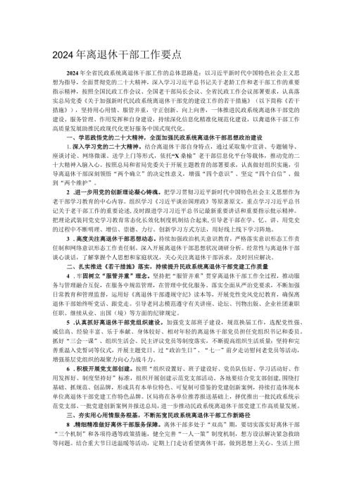 2024年离退休干部工作要点.docx