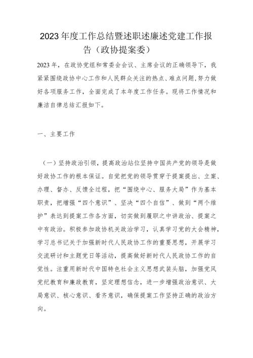 2023工作总结暨述职述廉述党建工作报告.docx