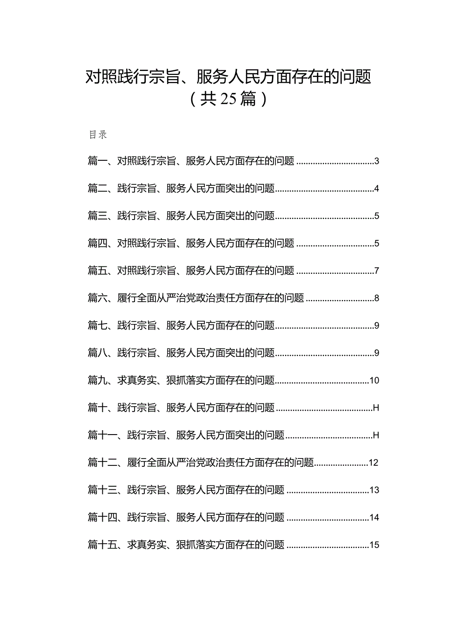 2024对照践行宗旨、服务人民方面存在的问题(精选25篇)(1).docx_第1页