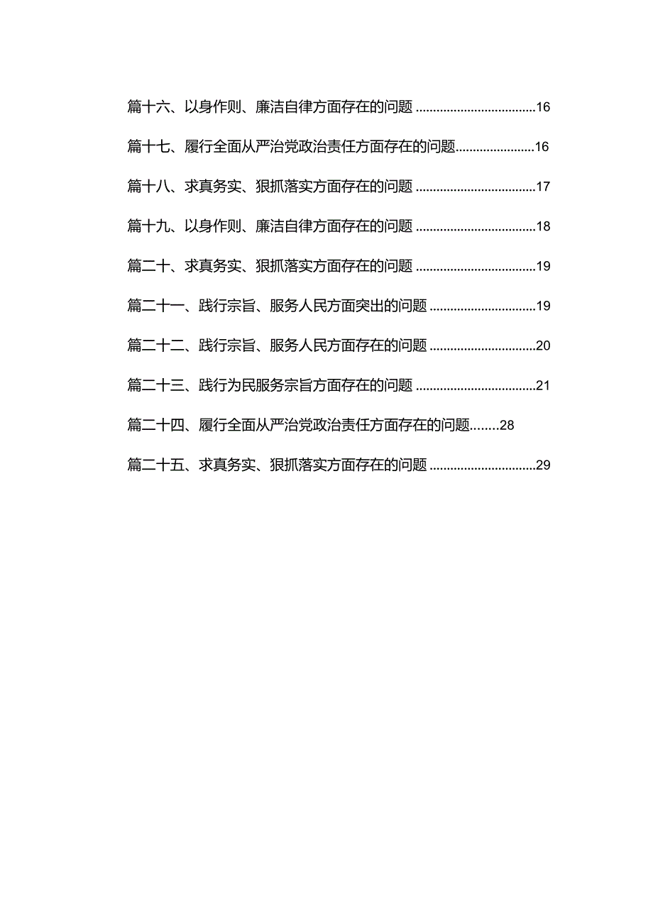 2024对照践行宗旨、服务人民方面存在的问题(精选25篇)(1).docx_第2页