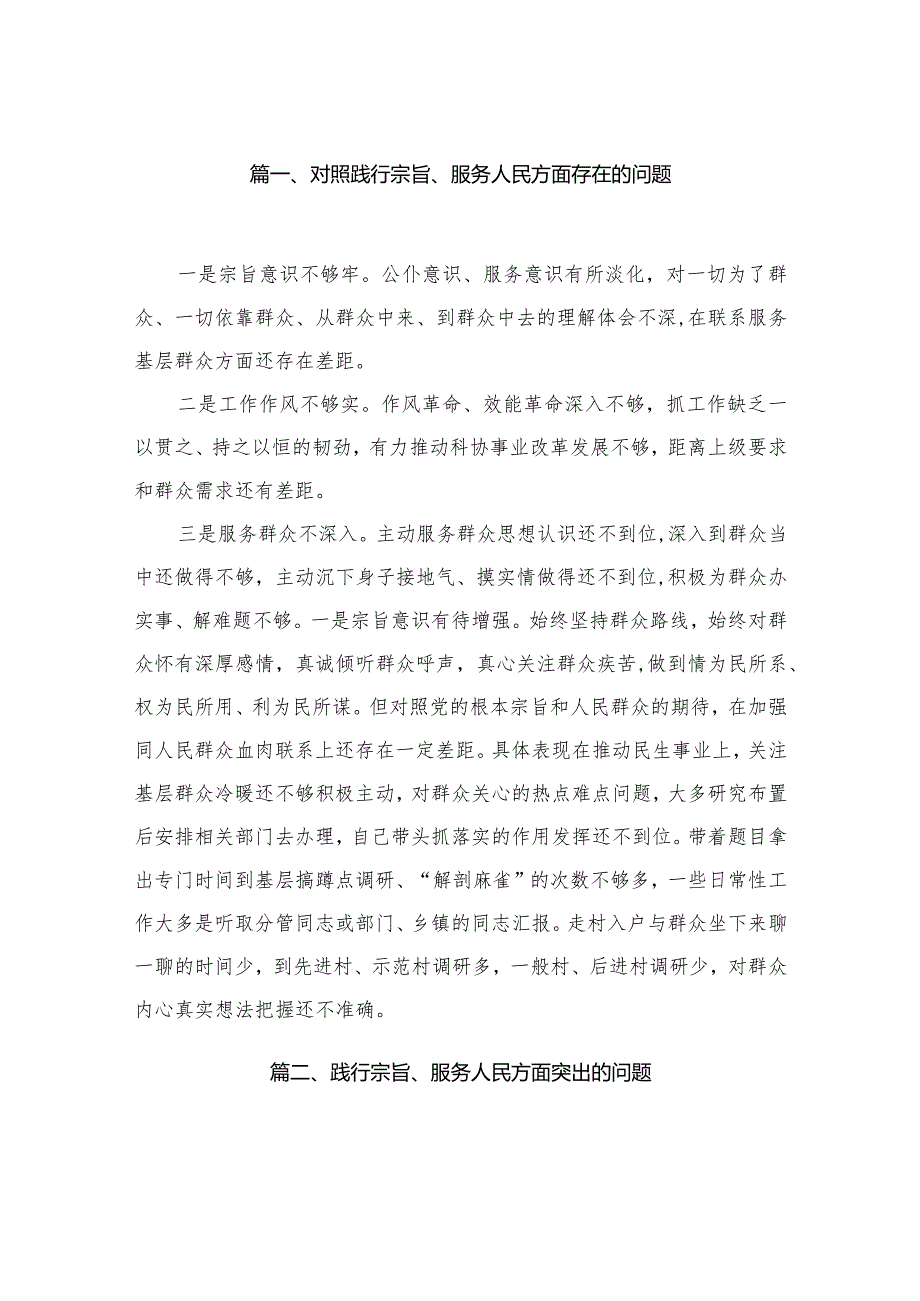 2024对照践行宗旨、服务人民方面存在的问题(精选25篇)(1).docx_第3页