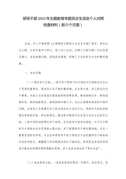 领导干部2023年主题教育专题民主生活会个人对照检查材料（新六个方面）.docx