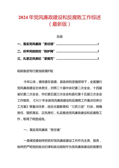 2024年党风廉政建设和反腐败工作综述（最新版）.docx