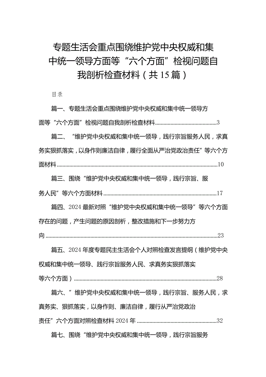 专题生活会重点围绕维护党中央权威和集中统一领导方面等“六个方面”检视问题自我剖析检查材料（共15篇）.docx_第1页