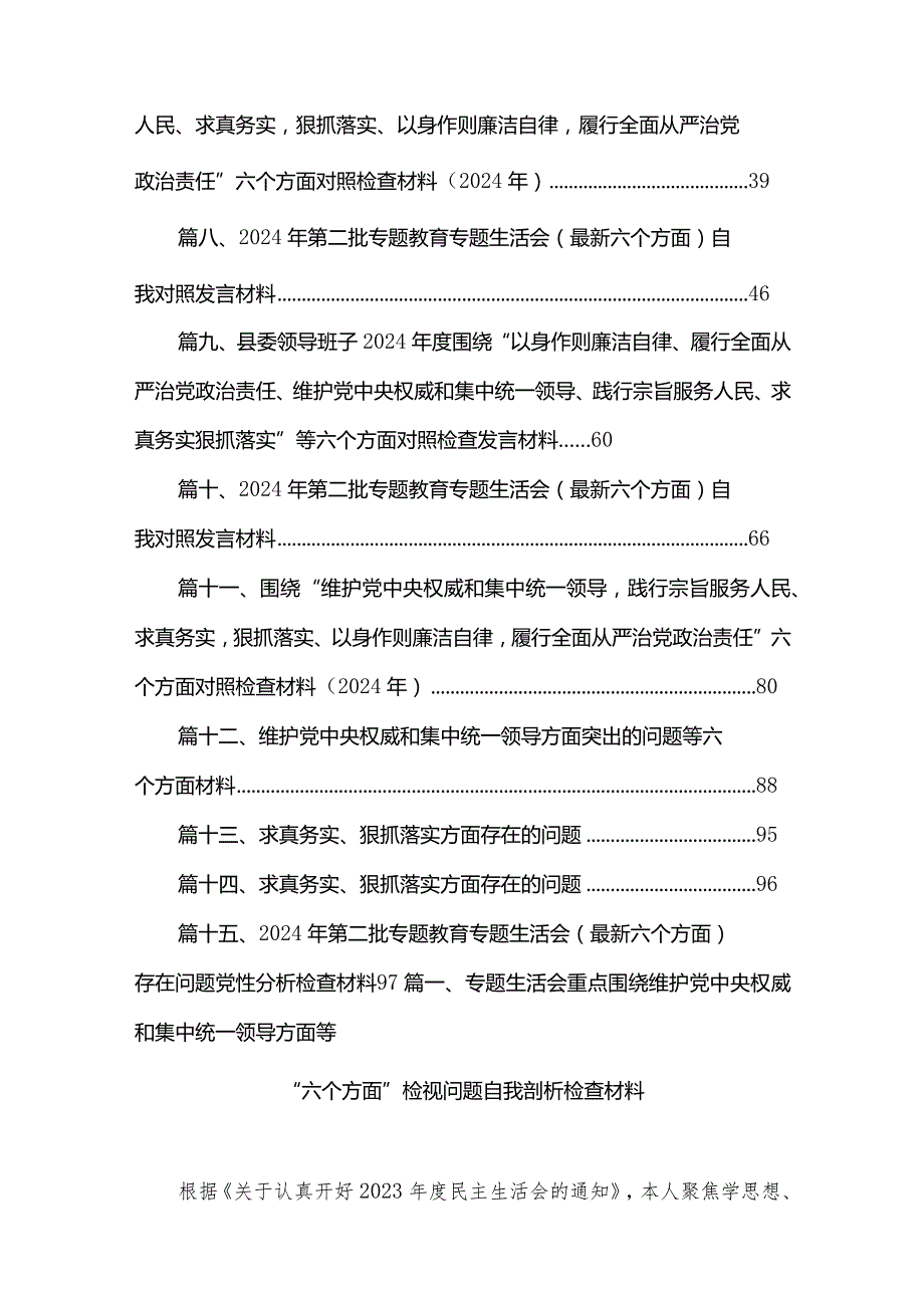 专题生活会重点围绕维护党中央权威和集中统一领导方面等“六个方面”检视问题自我剖析检查材料（共15篇）.docx_第2页