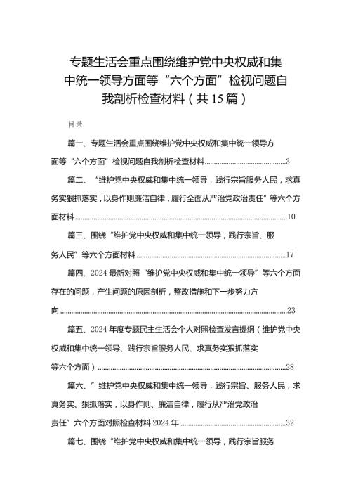 专题生活会重点围绕维护党中央权威和集中统一领导方面等“六个方面”检视问题自我剖析检查材料（共15篇）.docx