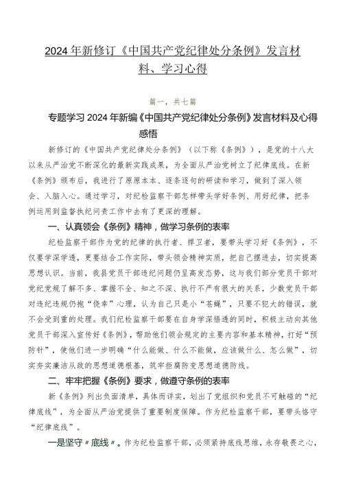 2024年新修订《中国共产党纪律处分条例》发言材料、学习心得.docx