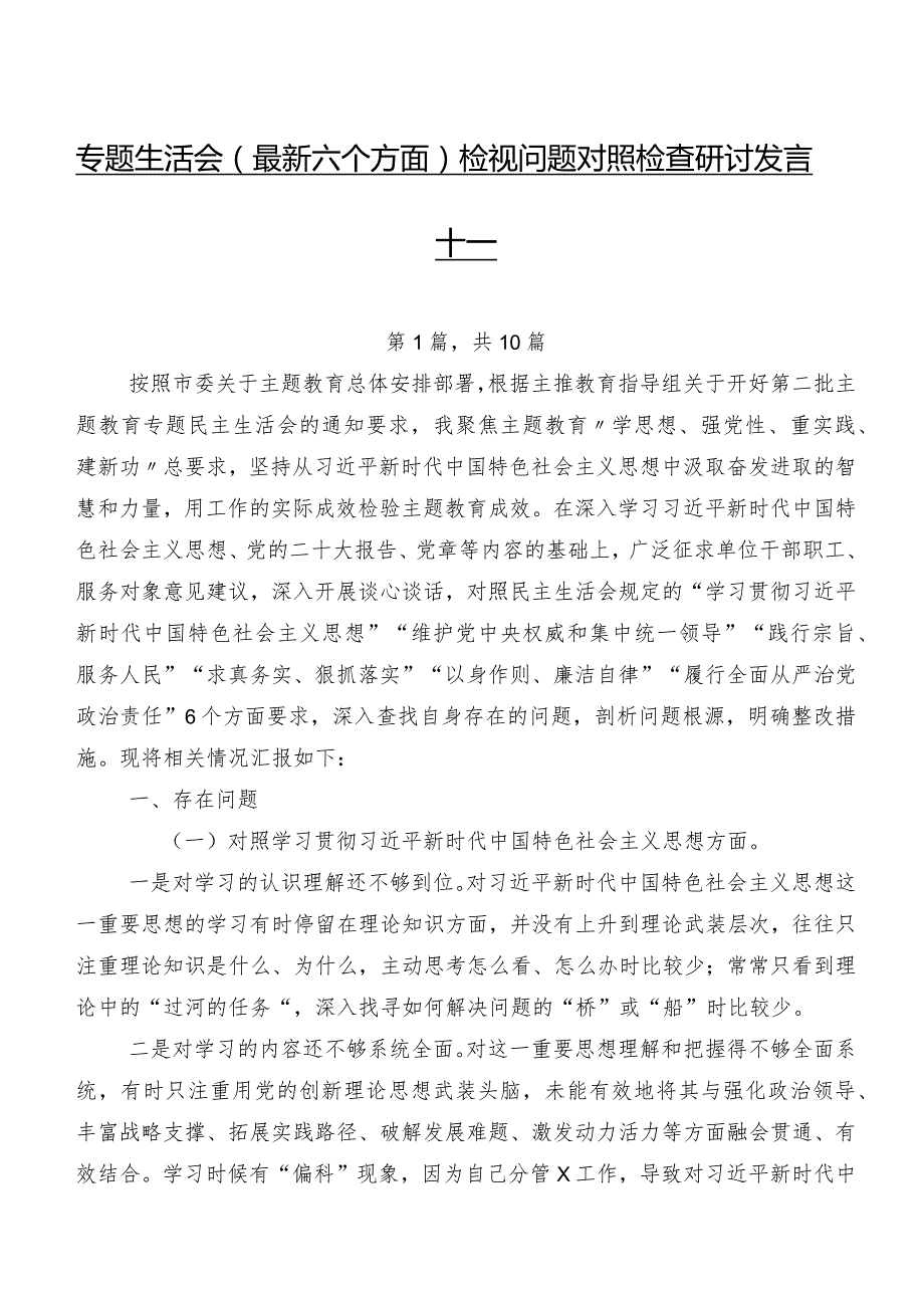 专题生活会(最新六个方面)检视问题对照检查研讨发言十篇.docx_第1页