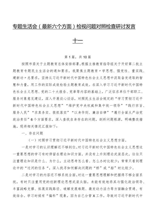 专题生活会(最新六个方面)检视问题对照检查研讨发言十篇.docx