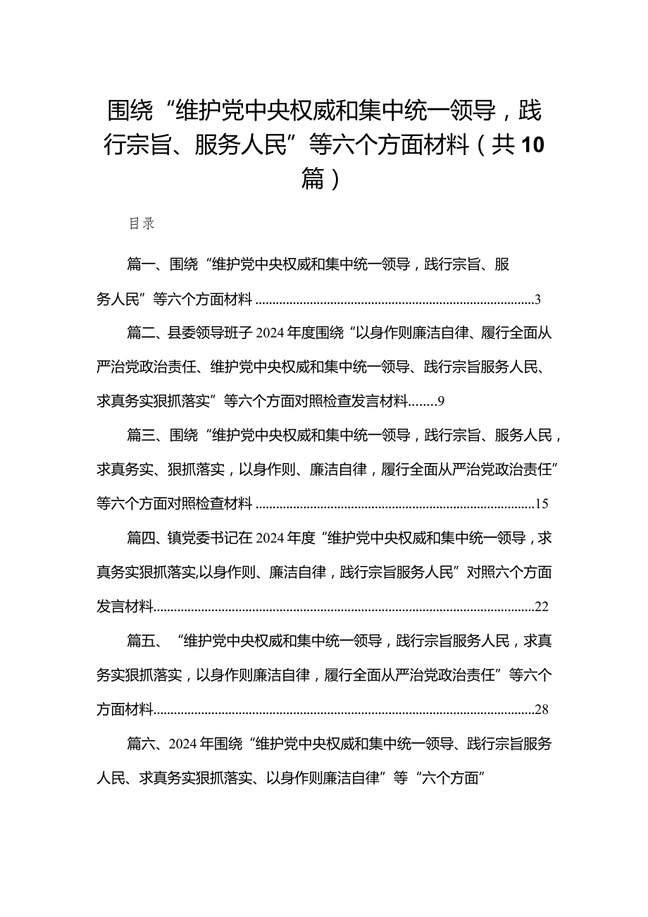 围绕“维护党中央权威和集中统一领导践行宗旨、服务人民”等六个方面材料精选（参考范文10篇）.docx_第1页