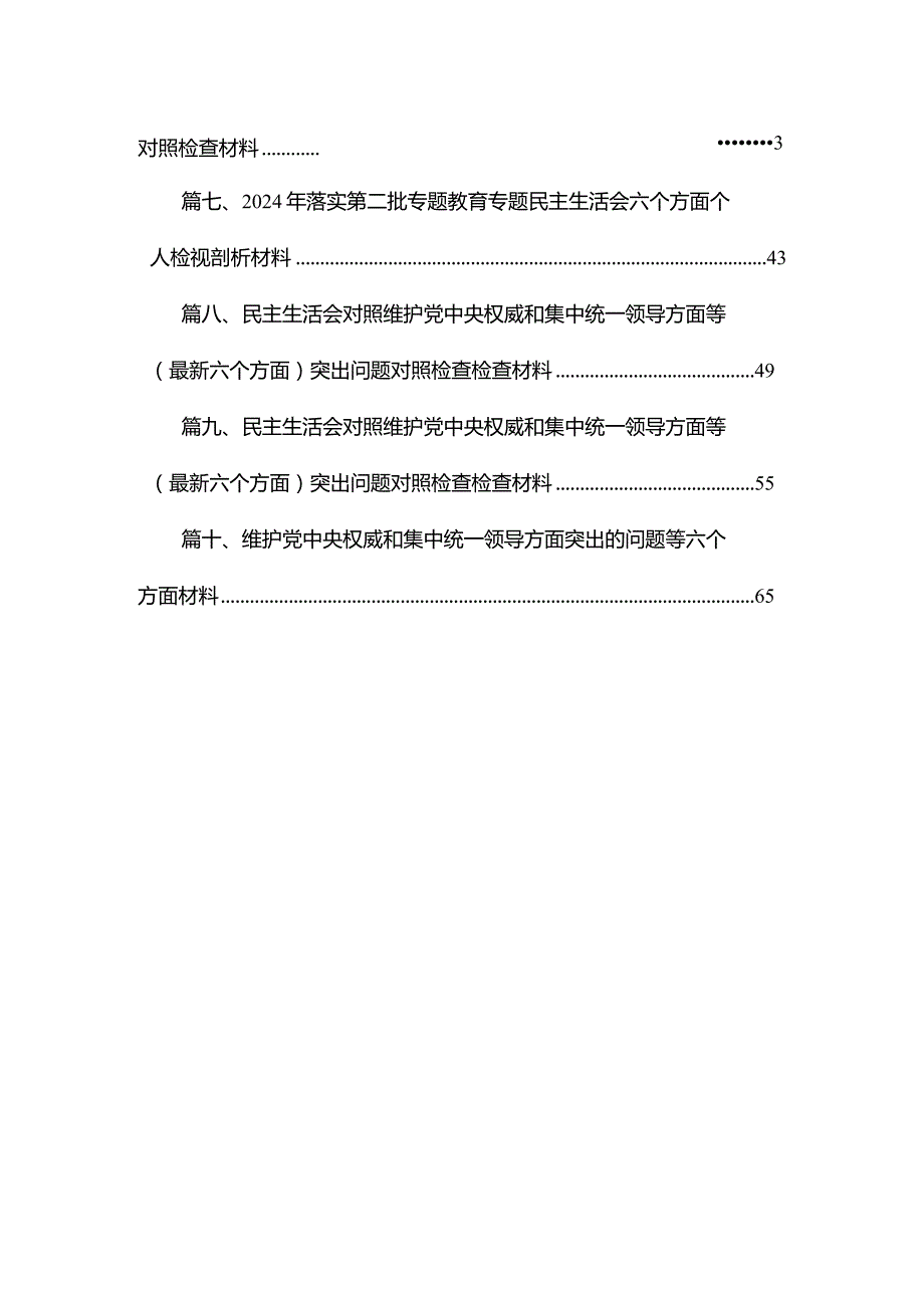 围绕“维护党中央权威和集中统一领导践行宗旨、服务人民”等六个方面材料精选（参考范文10篇）.docx_第2页