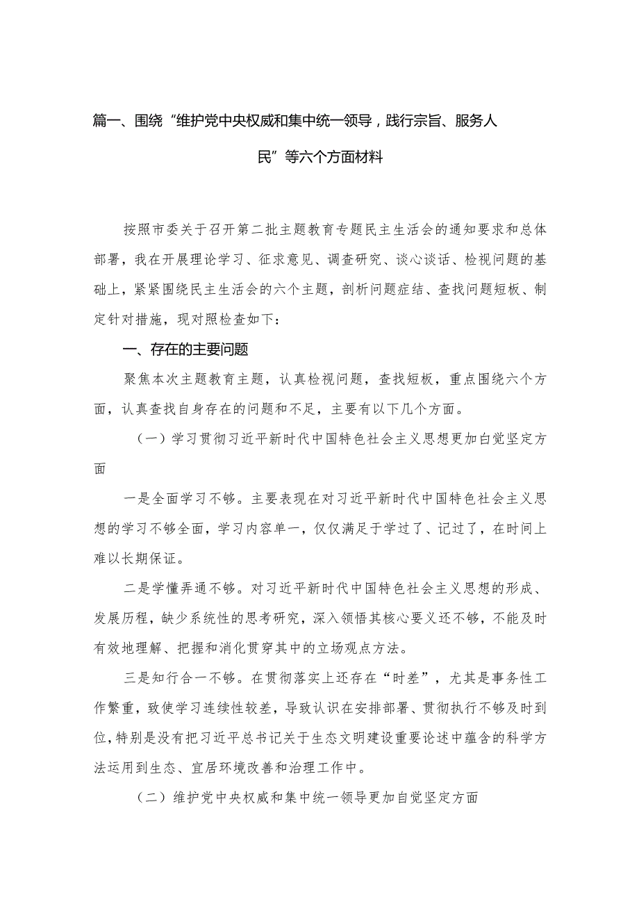 围绕“维护党中央权威和集中统一领导践行宗旨、服务人民”等六个方面材料精选（参考范文10篇）.docx_第3页