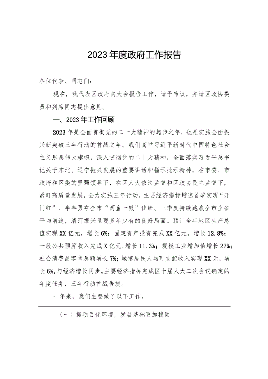 2023政府工作报告(20231220).docx_第1页