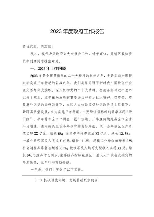 2023政府工作报告(20231220).docx